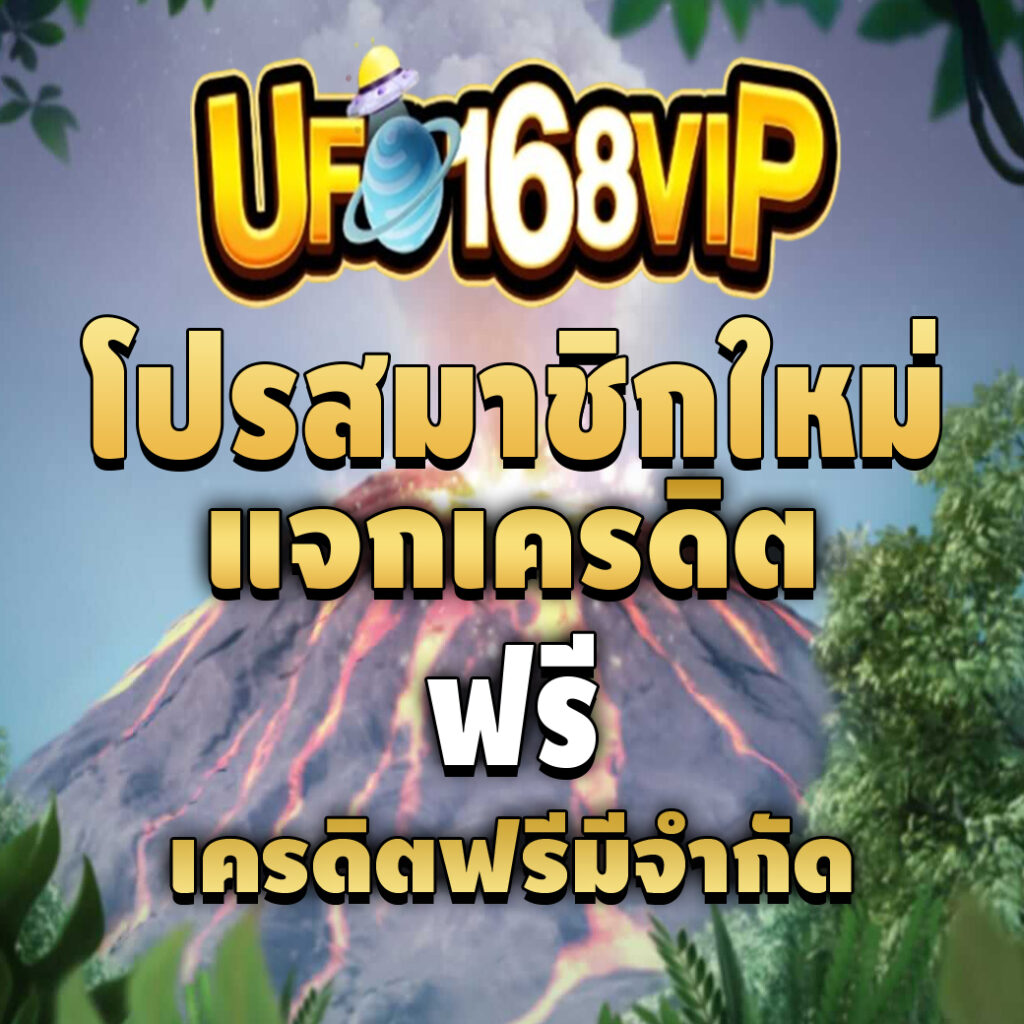 ufo168vip เข้าสู่ระบบ ล่าสุด-pro-เครดิตฟรี