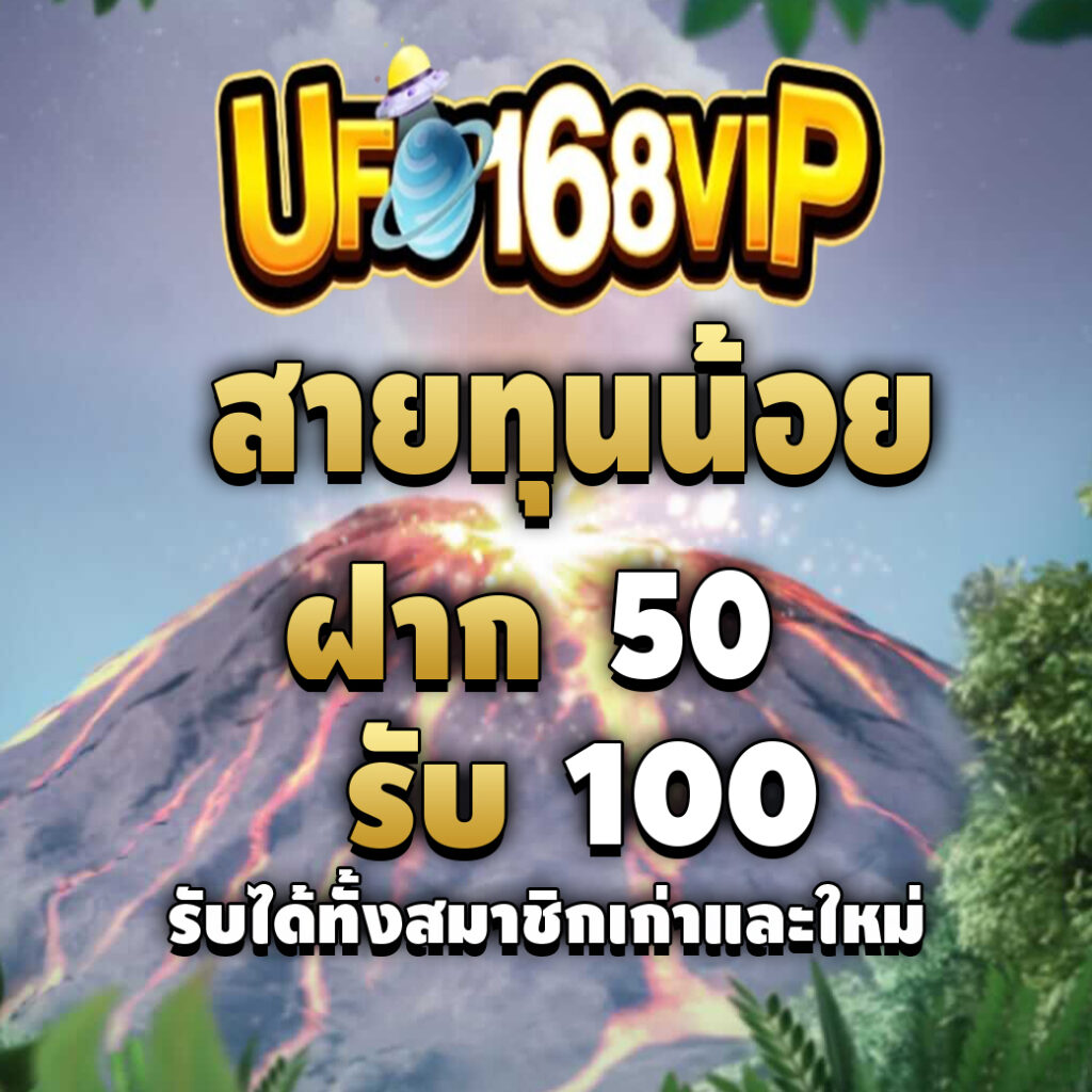 ufo168vip เข้าสู่ระบบ ล่าสุด-promotion-สายทุนน้อย